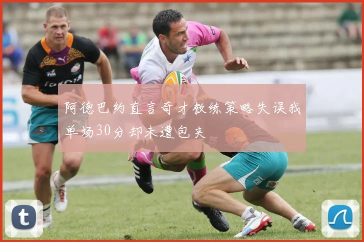 阿德巴约直言奇才教练策略失误我单场30分却未遭包夹