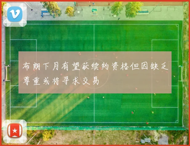 布朗下月有望获续约资格但因缺乏尊重或将寻求交易