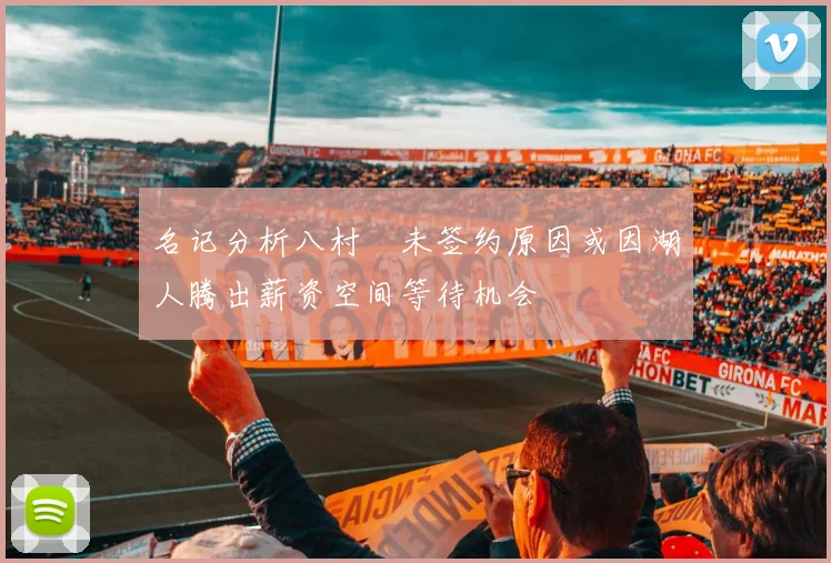 名记分析八村塁未签约原因或因湖人腾出薪资空间等待机会