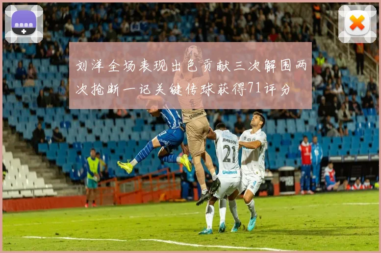 刘洋全场表现出色贡献三次解围两次抢断一记关键传球获得71评分