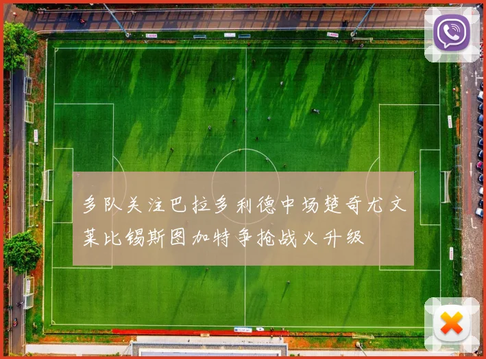 多队关注巴拉多利德中场楚奇尤文莱比锡斯图加特争抢战火升级