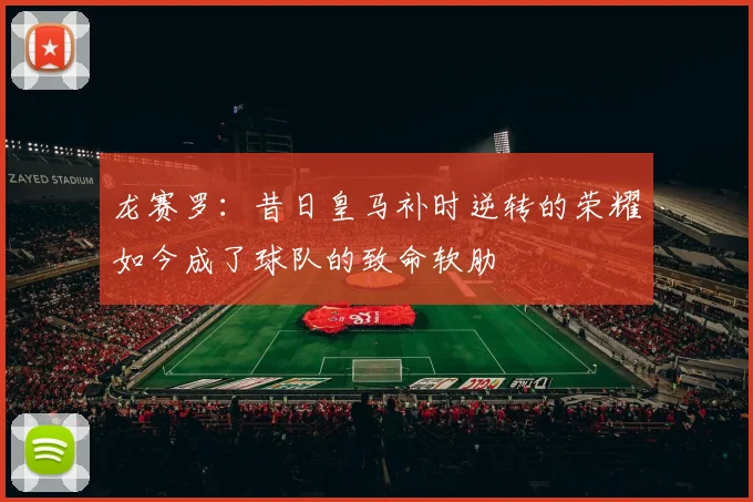 龙赛罗：昔日皇马补时逆转的荣耀如今成了球队的致命软肋
