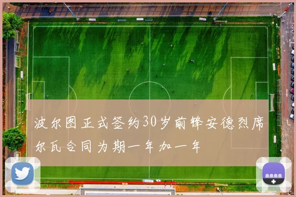 波尔图正式签约30岁前锋安德烈席尔瓦合同为期一年加一年