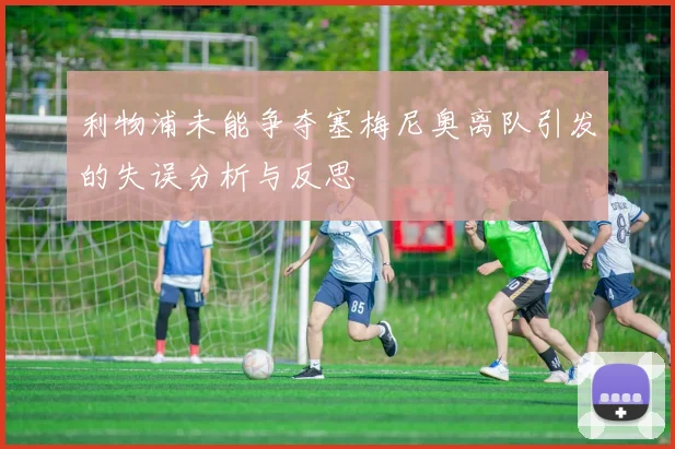 利物浦未能争夺塞梅尼奥离队引发的失误分析与反思