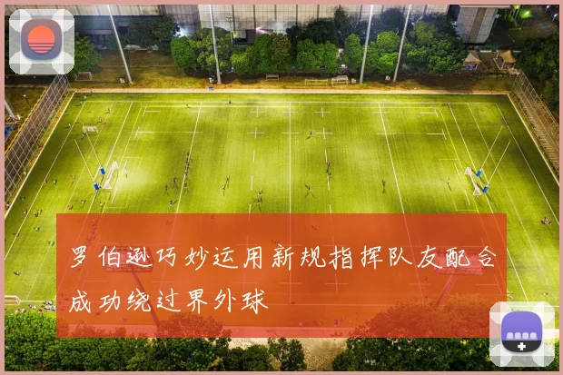罗伯逊巧妙运用新规指挥队友配合成功绕过界外球