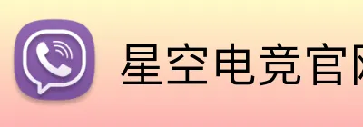星空电竞官网 Logo